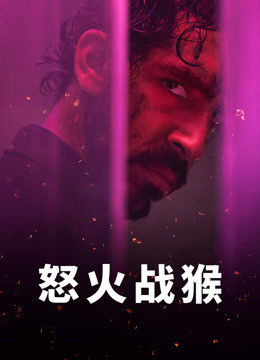 怒火战猴 普通话