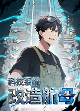 科技系统：改造航母 动态漫画