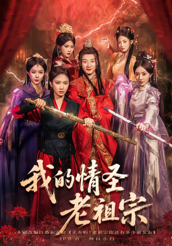 我的情圣老祖宗