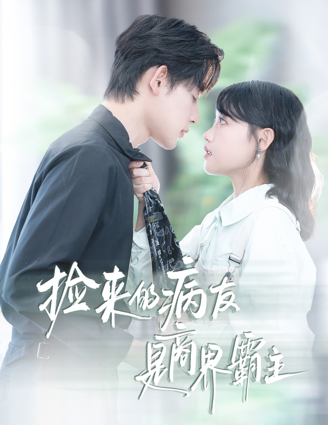 捡来的病友是商界霸主