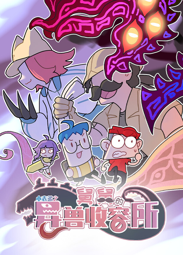 小表弟之舅舅的异兽收容所