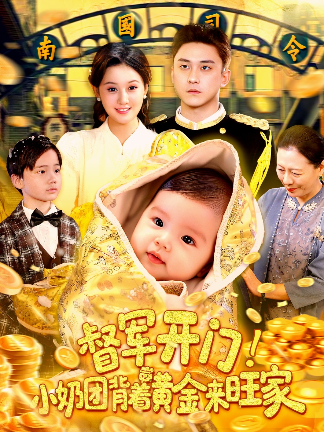 督军开门小奶团背着黄金来旺家