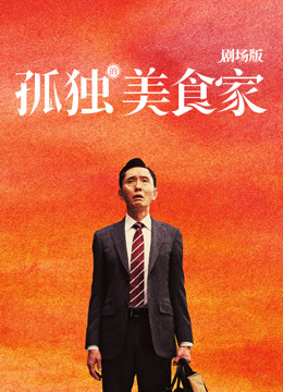 孤独的美食家 剧场版 普通话