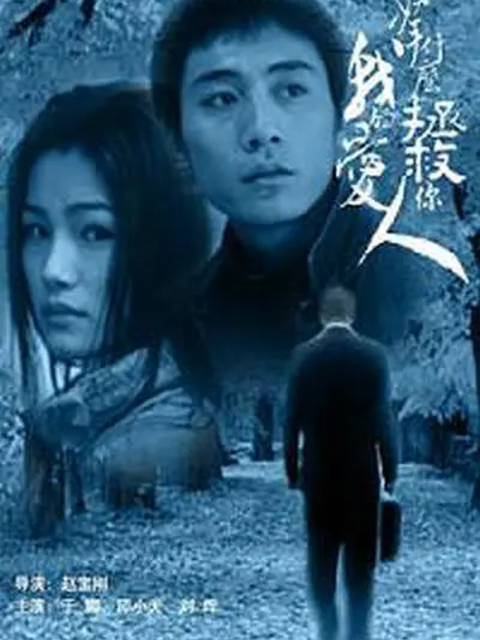 拿什么拯救你我的爱人