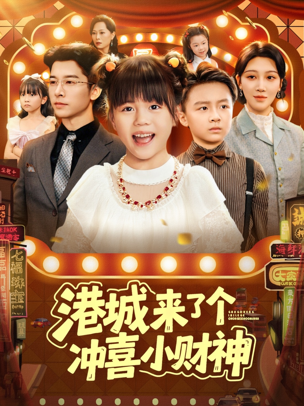 港城来了个冲喜小财神