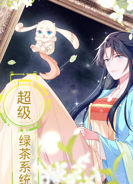 超级绿茶系统 动态漫画 第一季