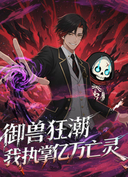 御兽狂潮，我执掌亿万亡灵 动态漫画