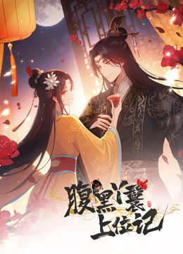 腹黑丫鬟上位记 动态漫画