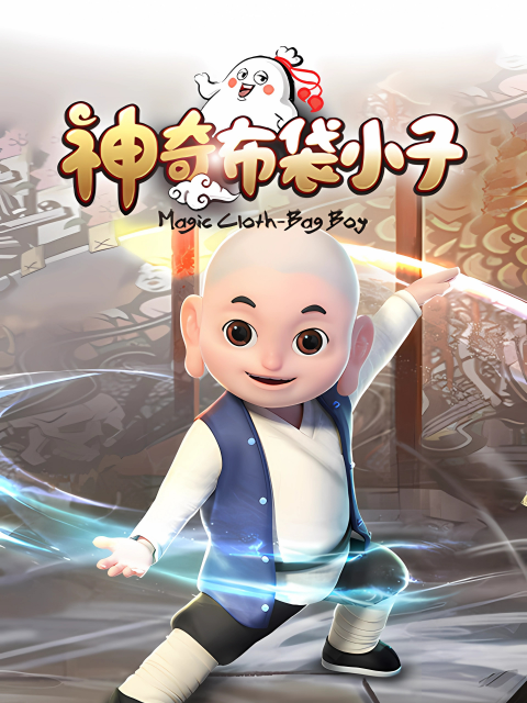 神奇布袋小子
