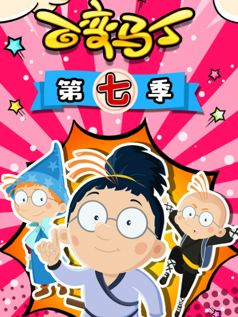 百变马丁 第七季