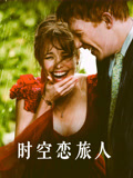 时空恋旅人 普通话