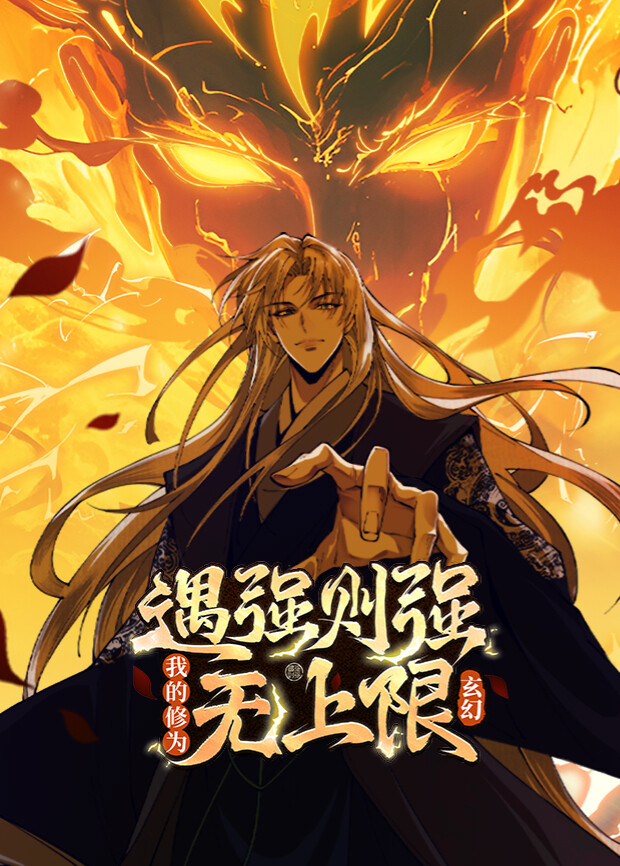 遇强则强，我的修为无上限 第一季