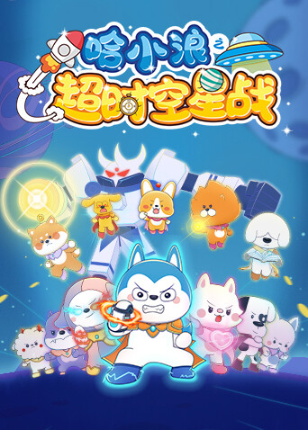 哈小浪之超时空星战