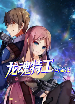 龙魂特工 动态漫画