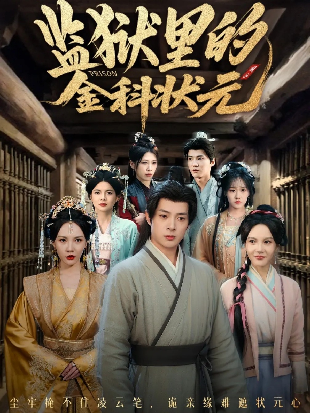 监狱里的金科状元