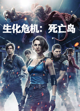 生化危机：死亡岛 普通话